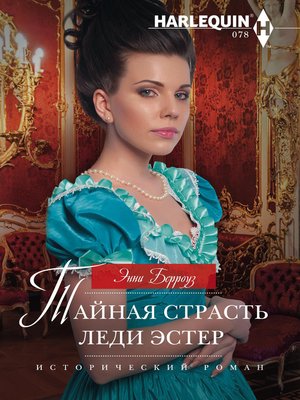 cover image of Тайная страсть леди Эстер